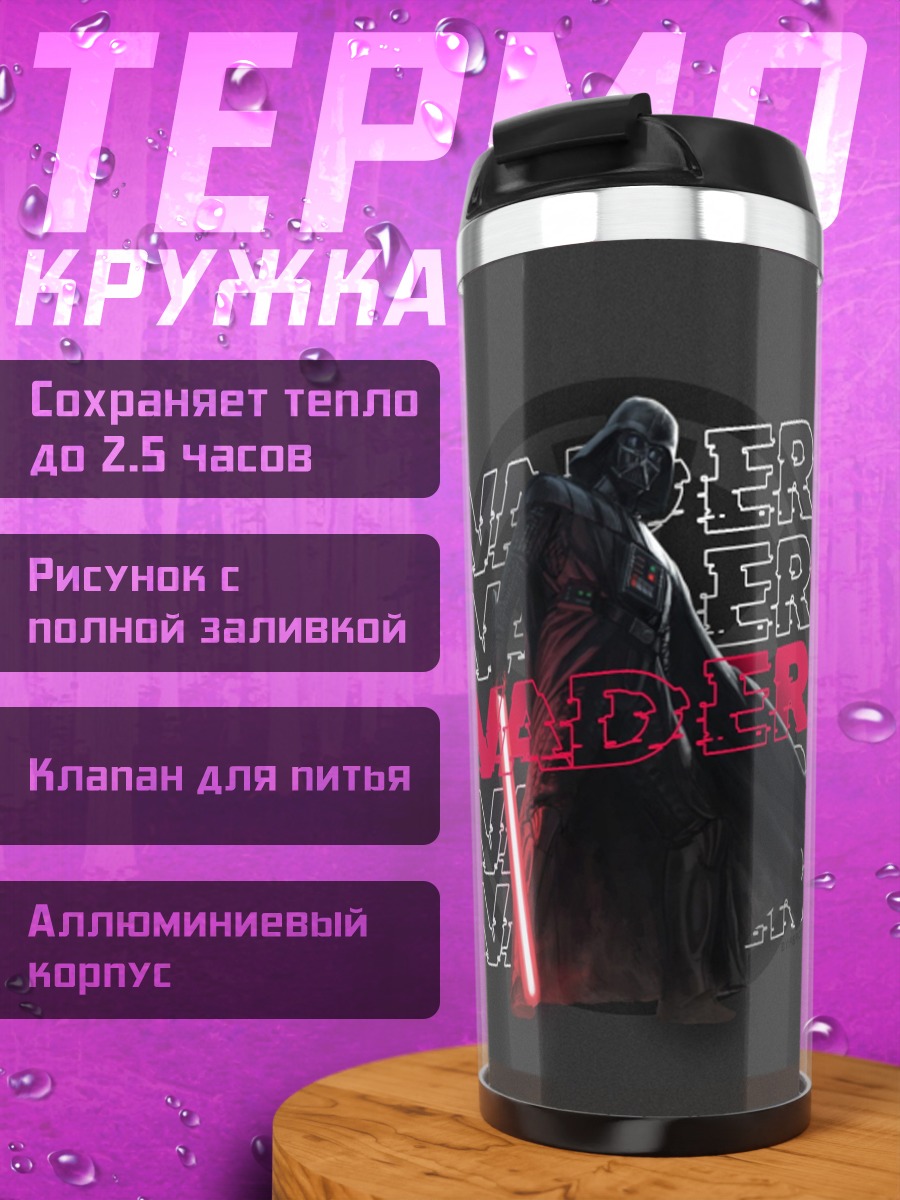 Термокружка Дарт Вейдер