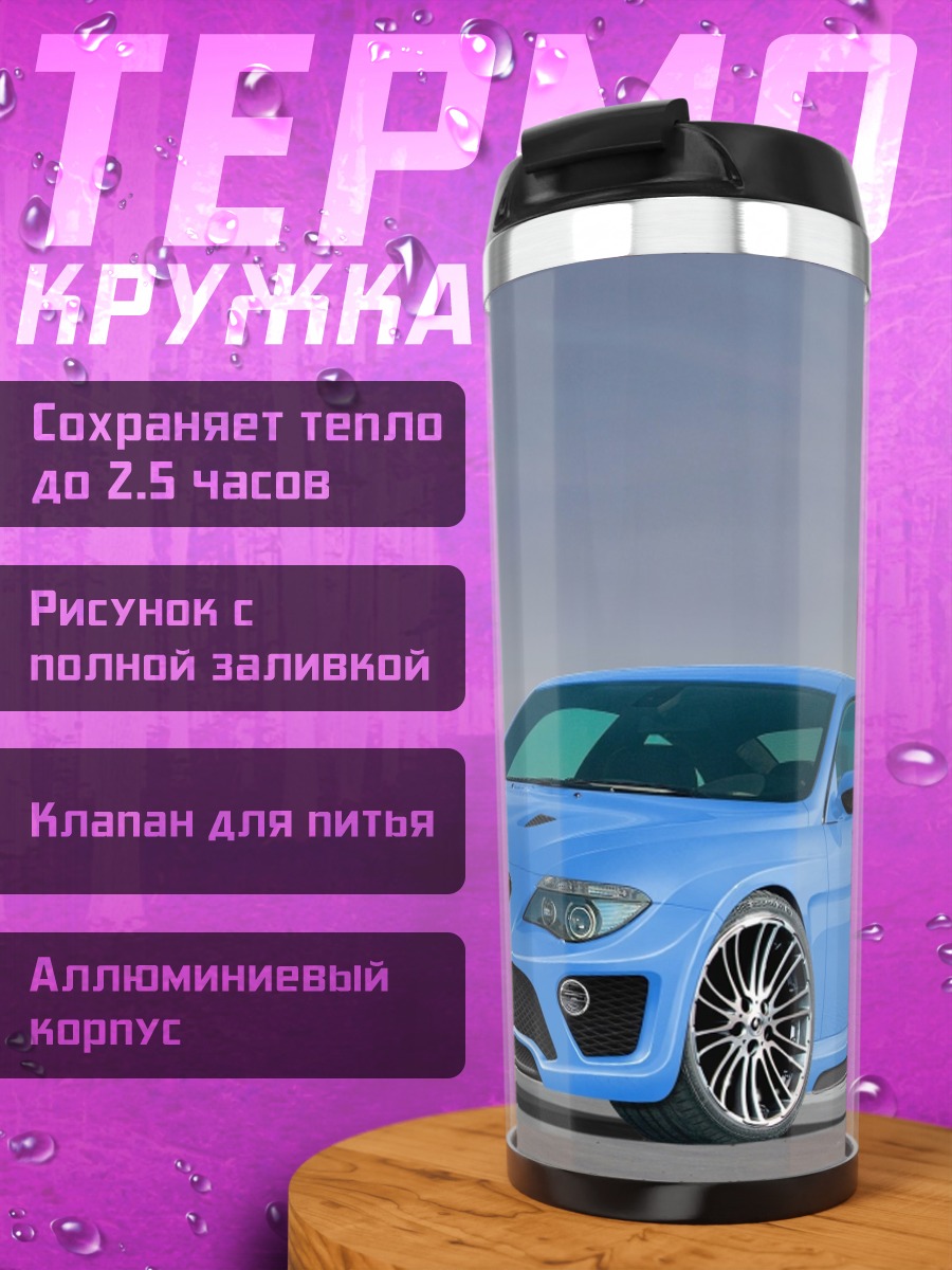 Термокружка Синий спорткар