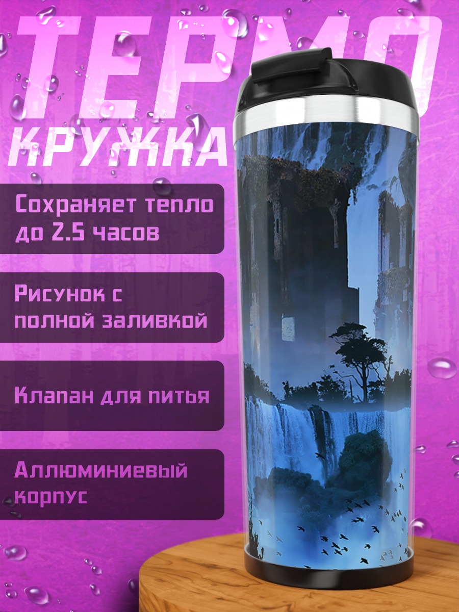 Термокружка Фэнтези водопады