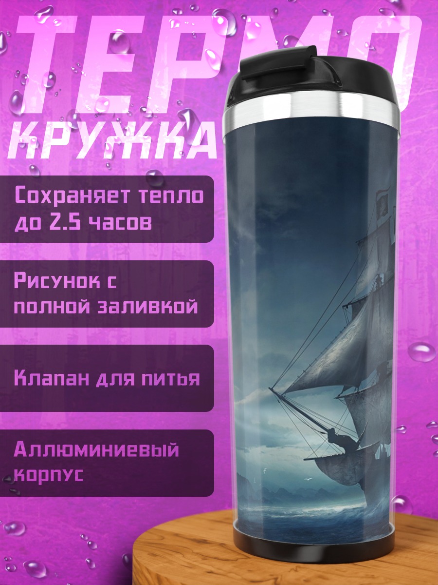 Термокружка Пиратский корабль шторм