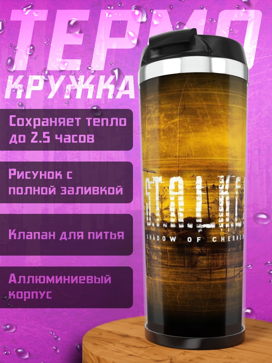 Термокружка Зона отчуждения Сталкер
