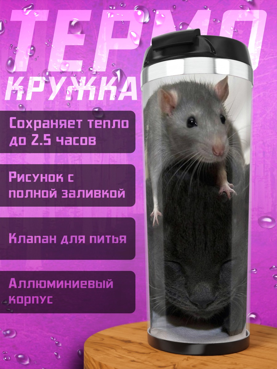 Термокружка кот и крыса