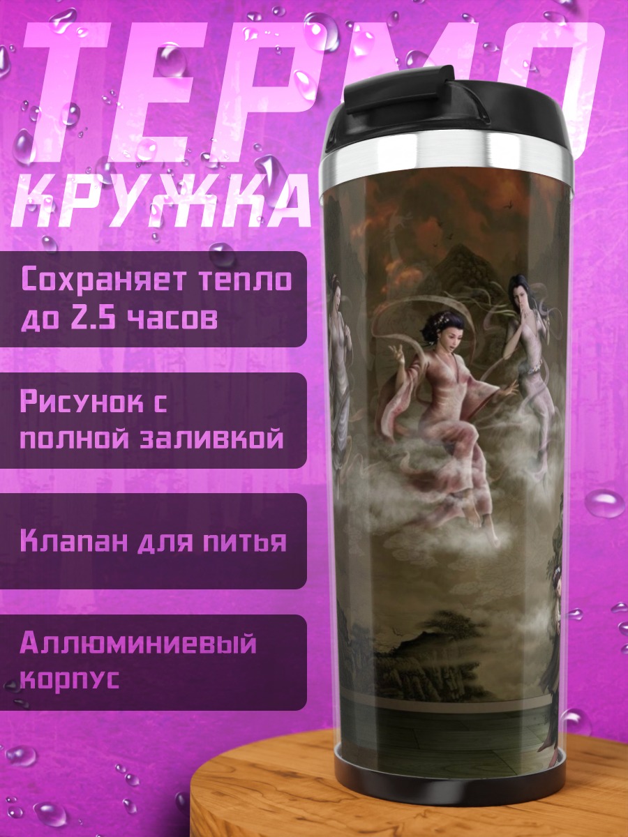 Термокружка мистические фигуры туман