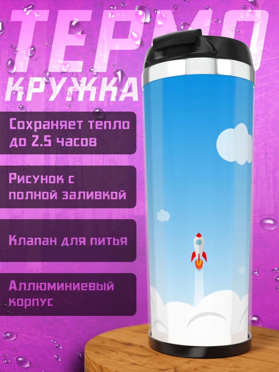Термокружка Старт ракет