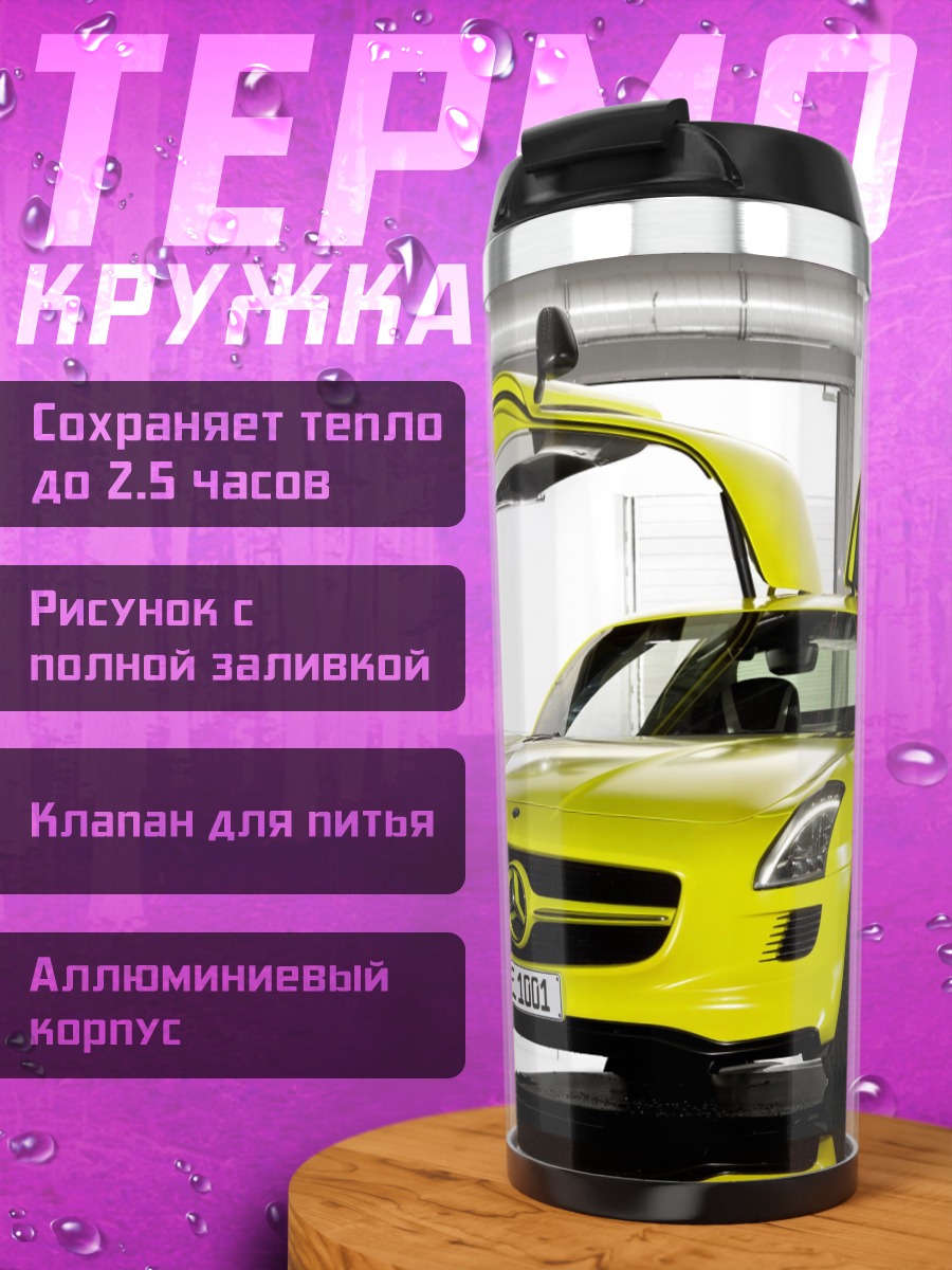 Термокружка Желтый спорткар