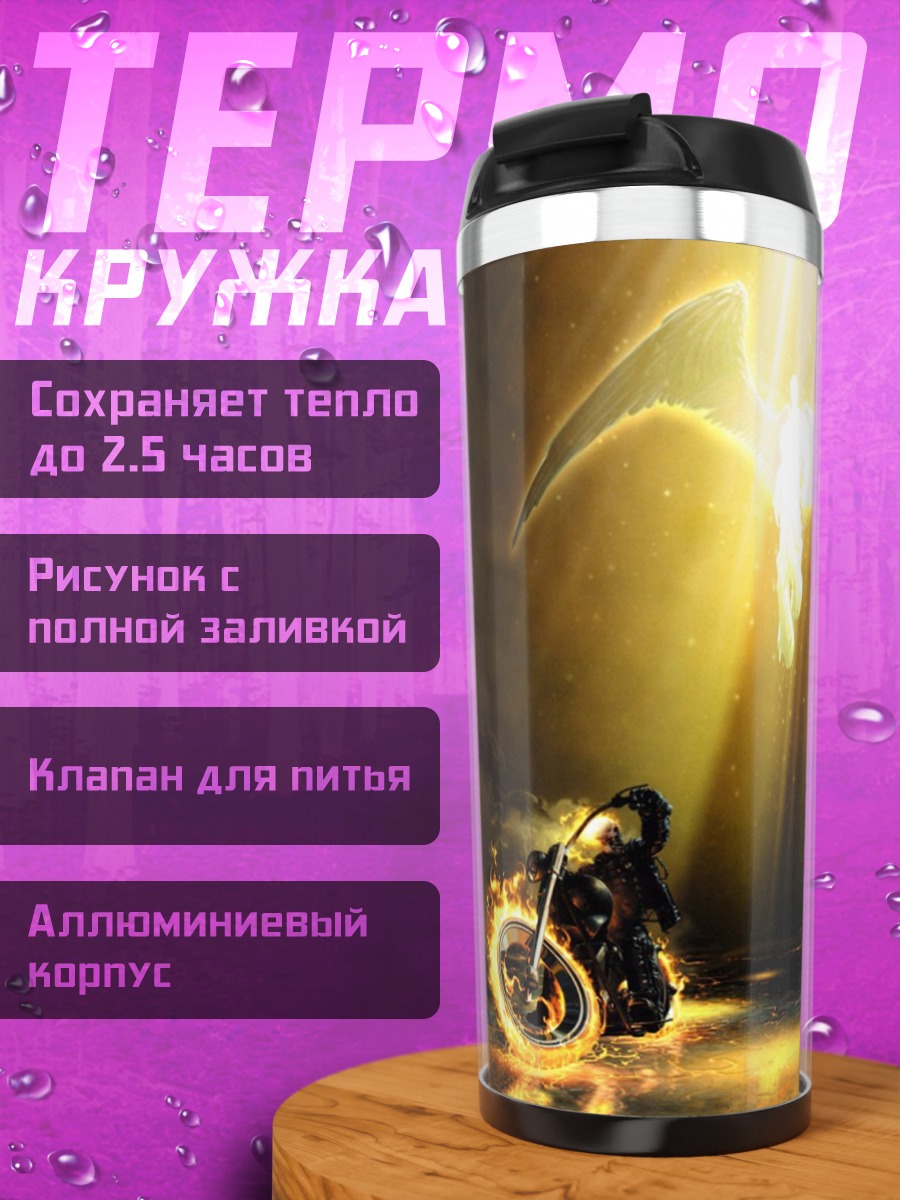 Термокружка Ангел и мотоциклист