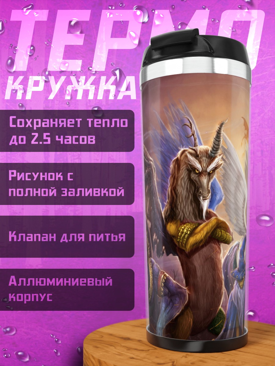 Термокружка Группа мифических существ