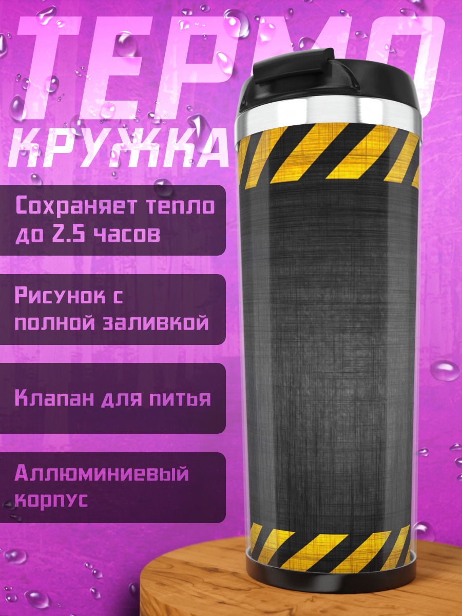 Термокружка Предупреждающая лента