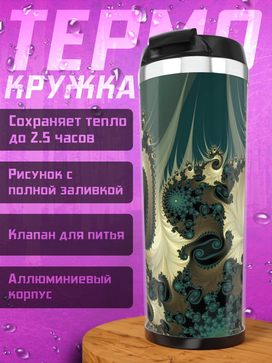 Термокружка Фрактальная спираль