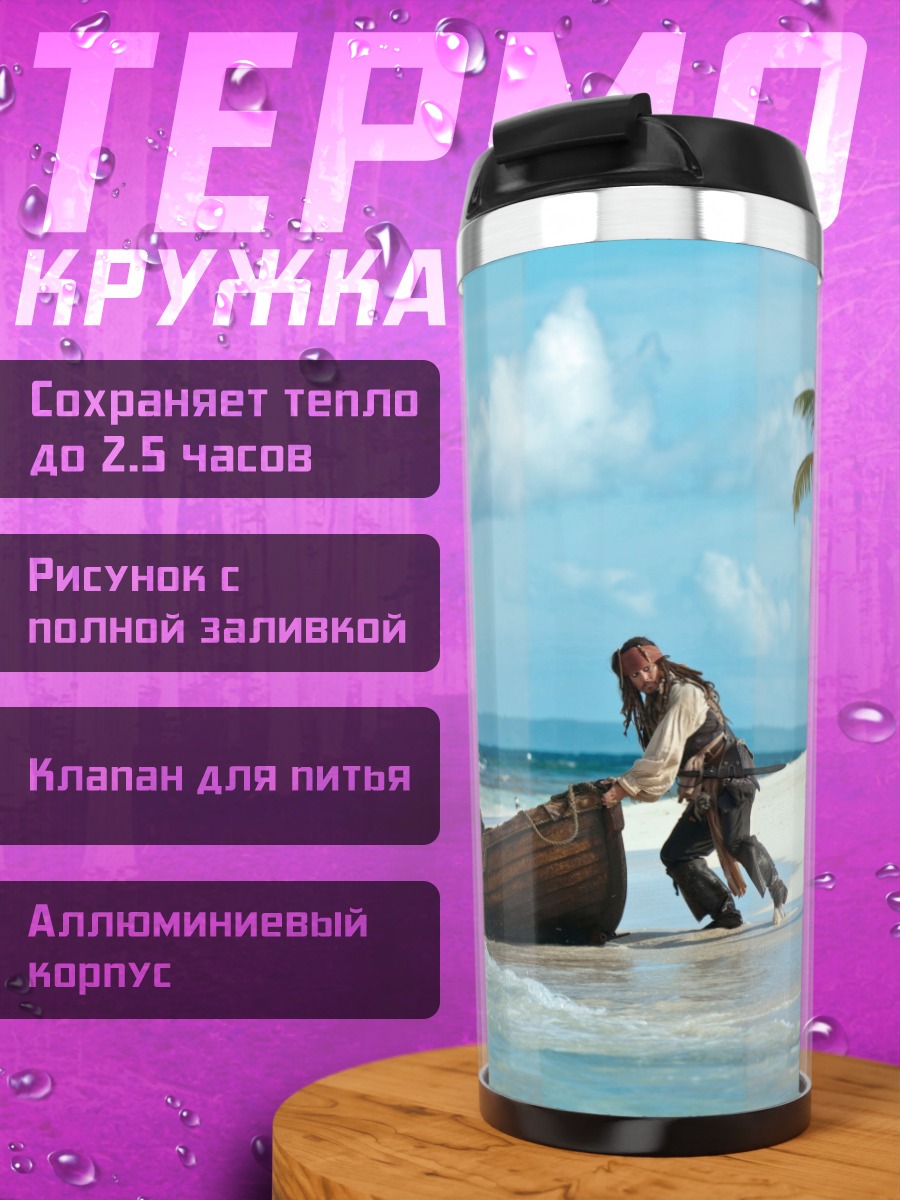 Термокружка Капитан Джек Воробей