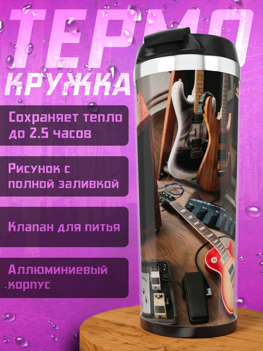 Термокружка Гитарное оборудование