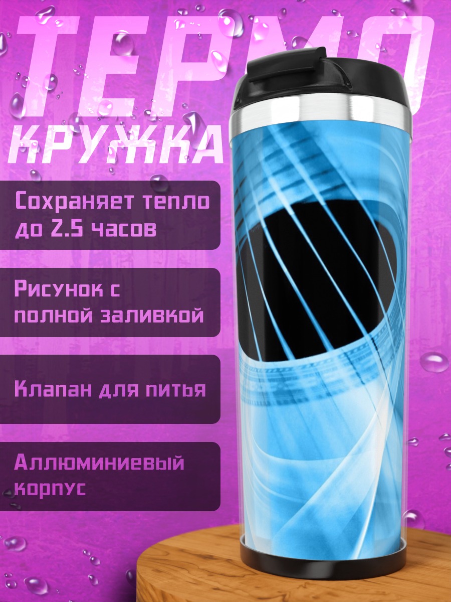 Термокружка Абстрактная гитара