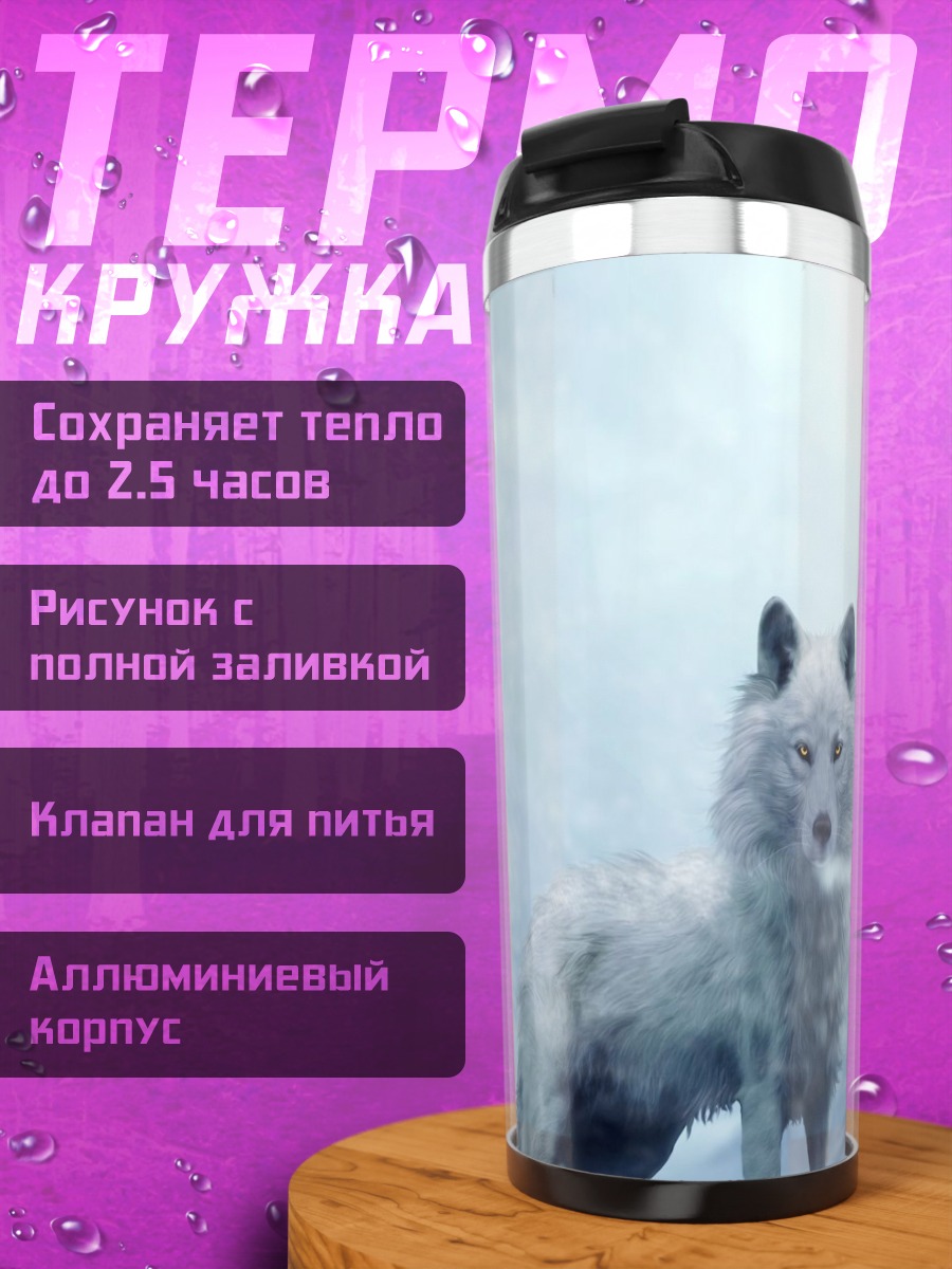 Термокружка Белый волк в снегах