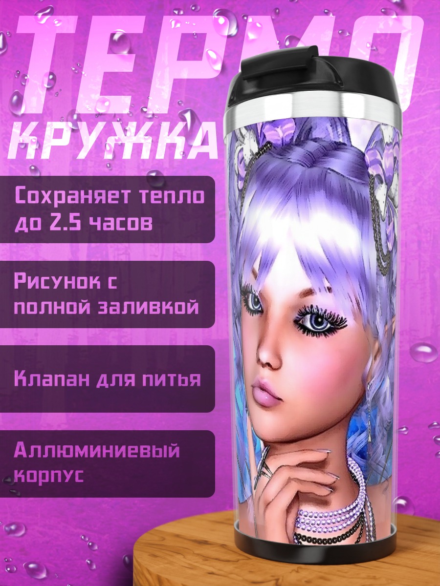 Термокружка Фиолетовая фея