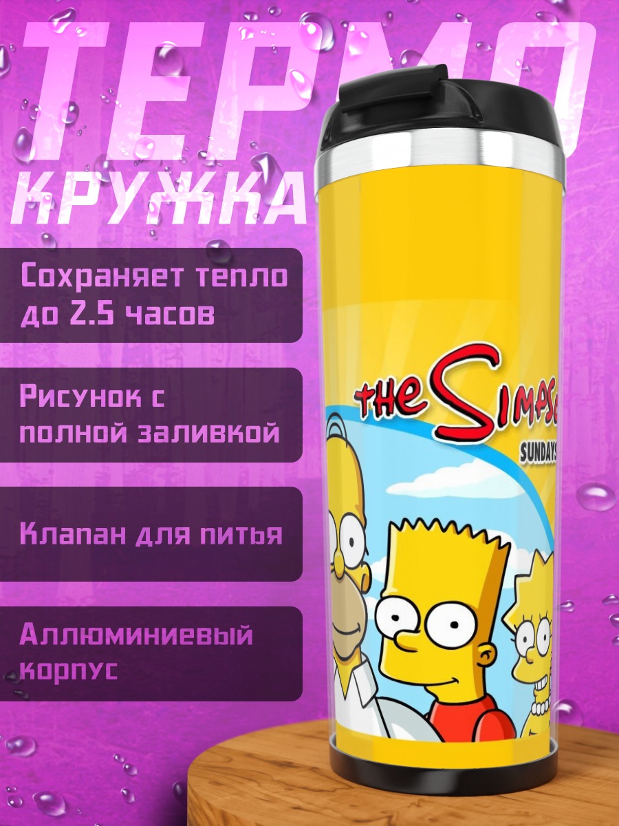 Термокружка Симпсоны семья