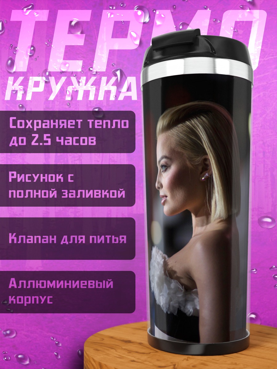 Термокружка Марго Робби