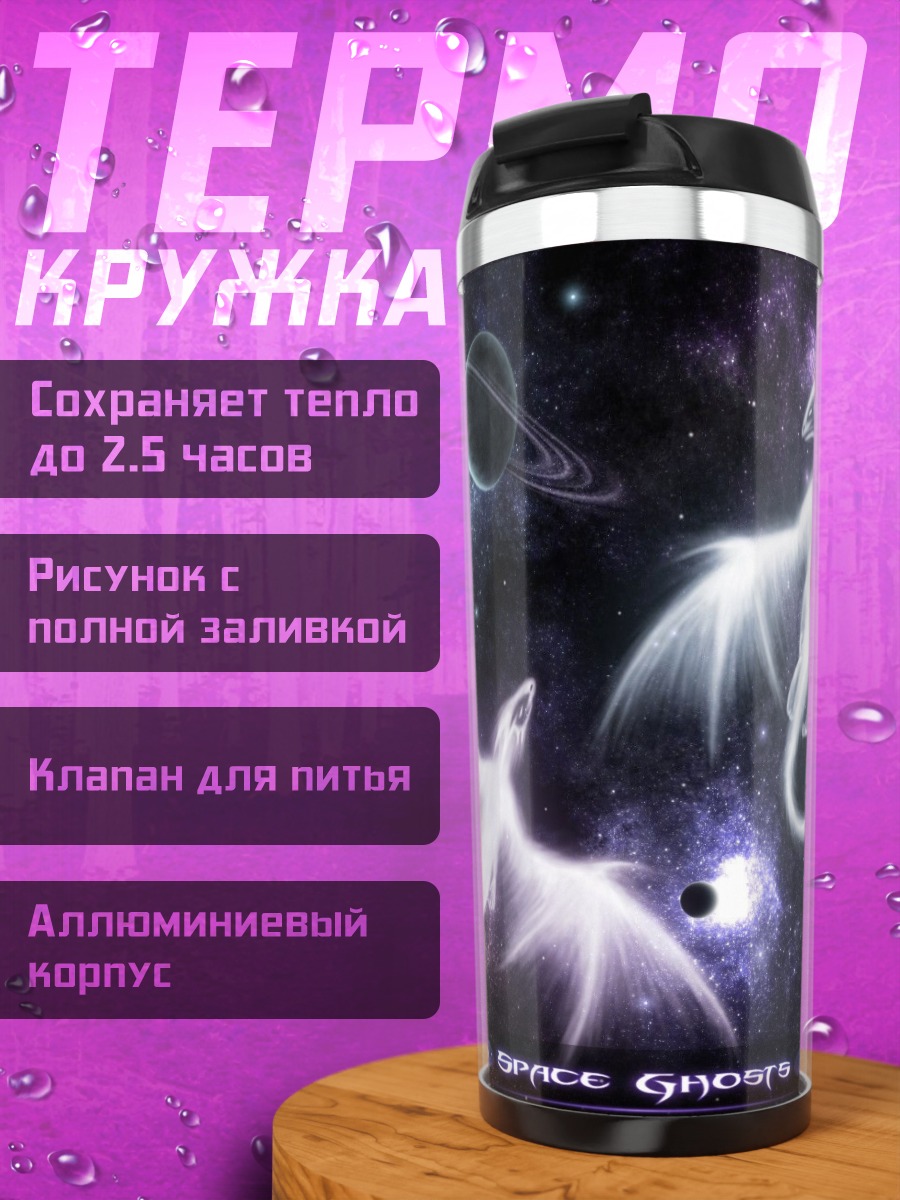 Термокружка Космические драконы