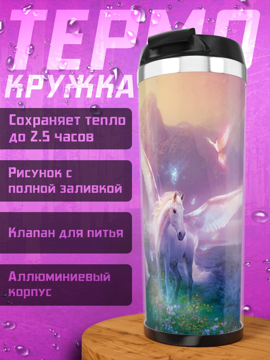 Термокружка Крылатый конь