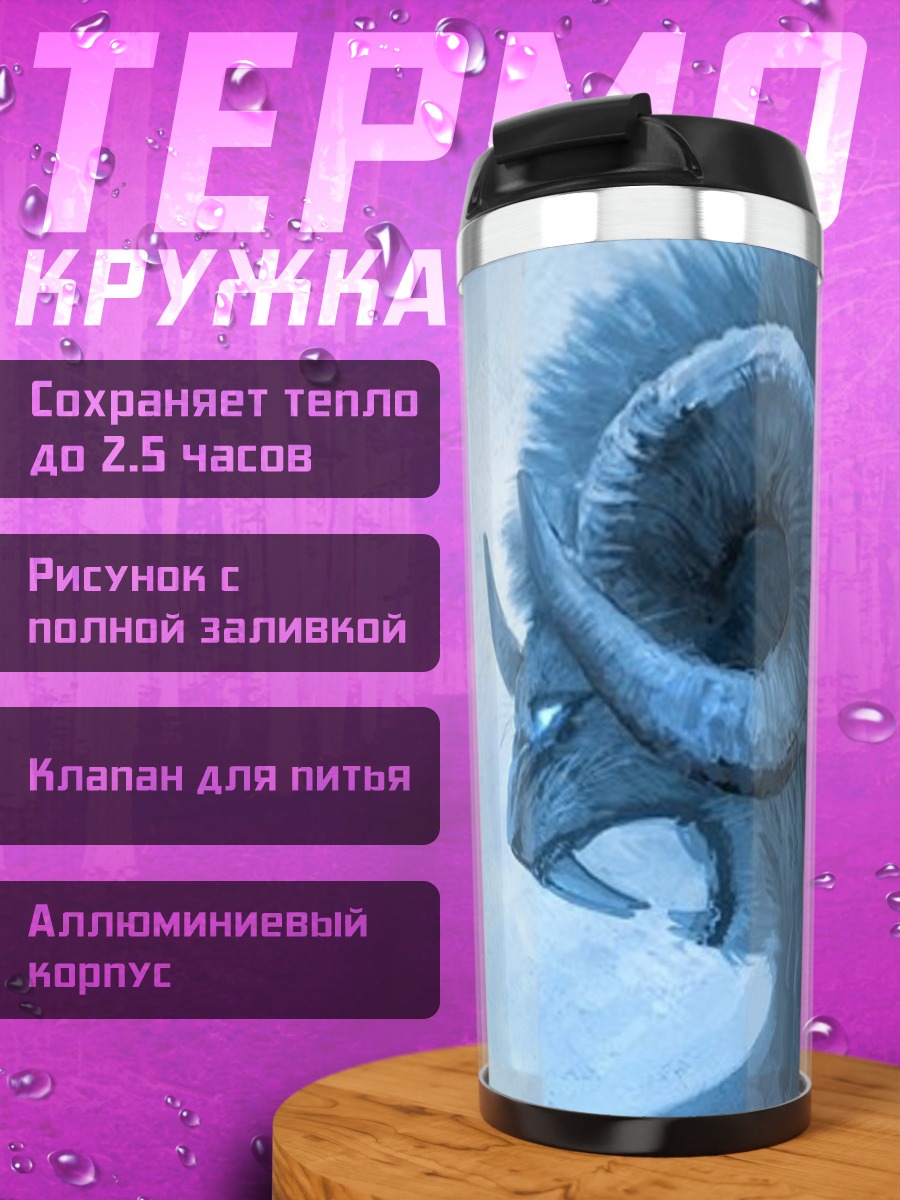 Термокружка Мифический зверь