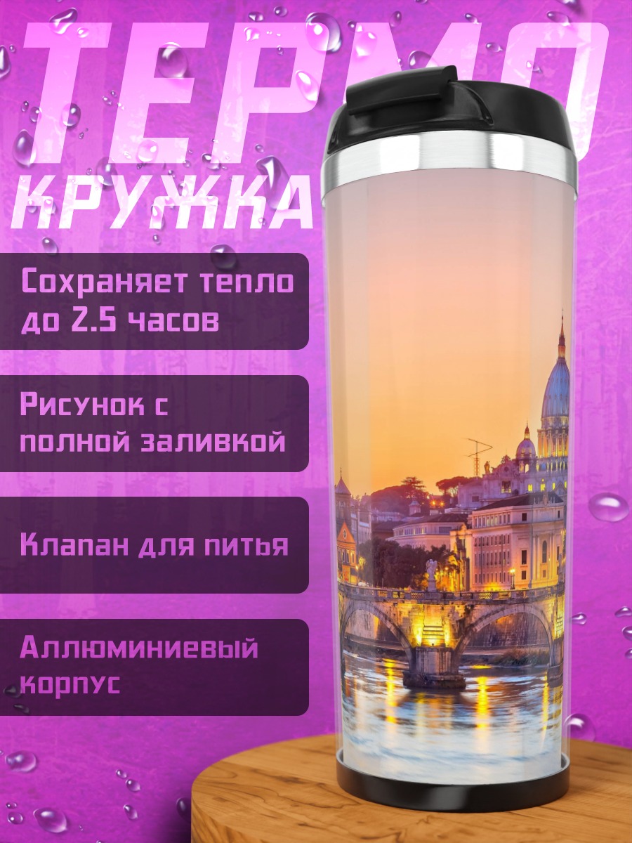 Термокружка Римский закат