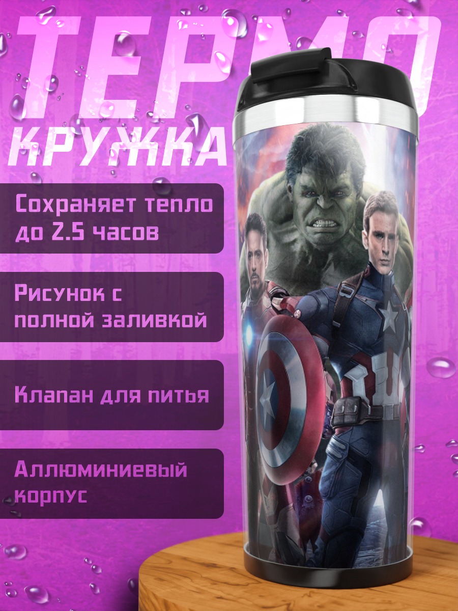 Термокружка Мстители команда