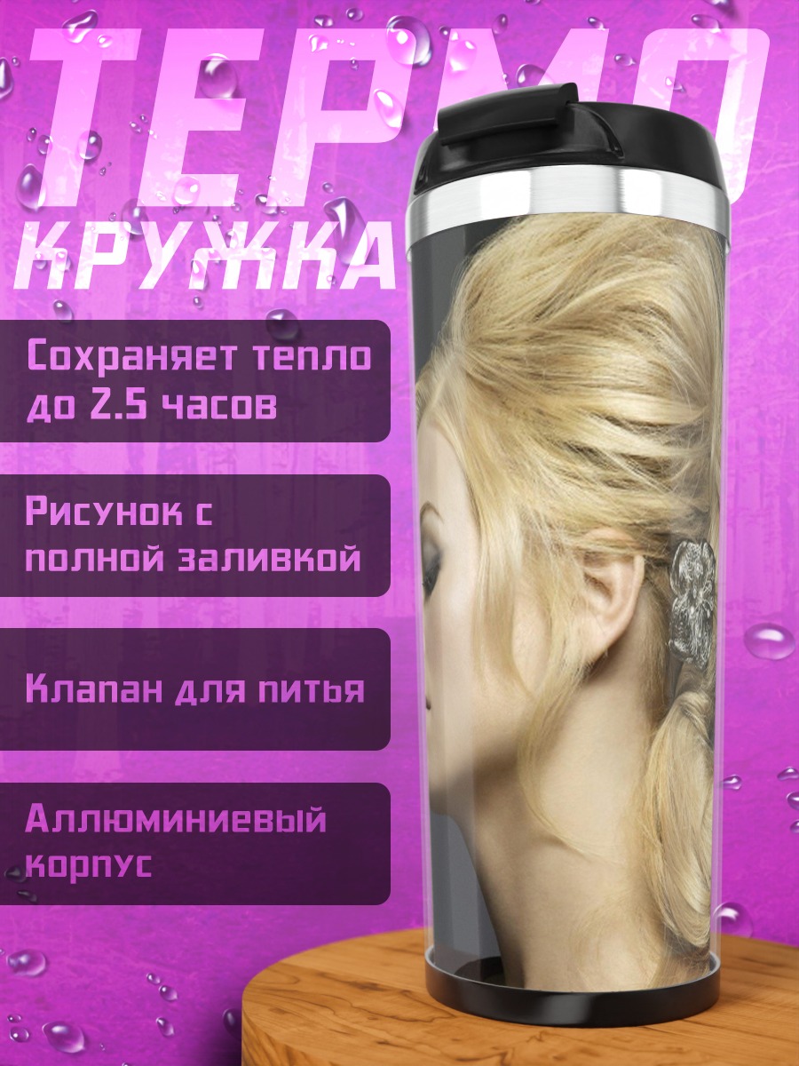 Термокружка Элегантная блондинка