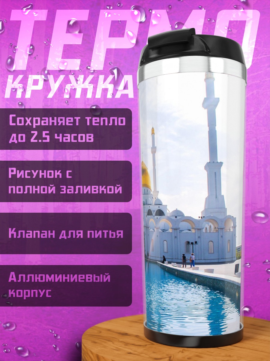 Термокружка Мечеть с золотым куполом