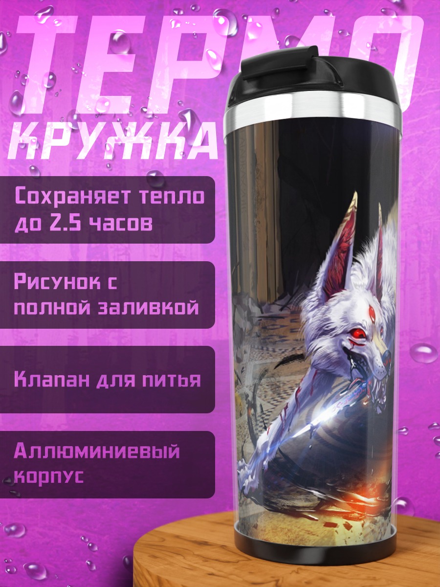 Термокружка Мистический зверь