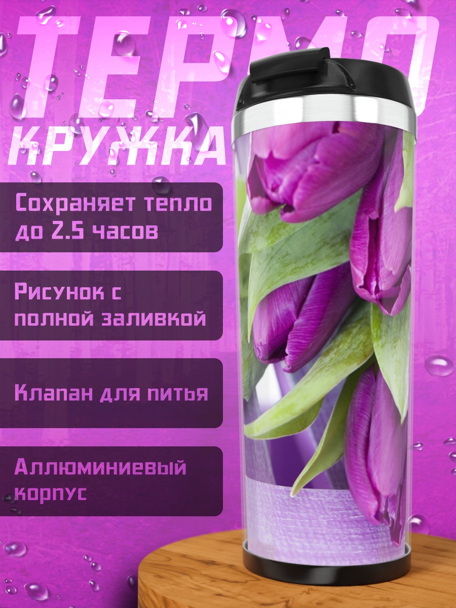 Термокружка Фиолетовые тюльпаны