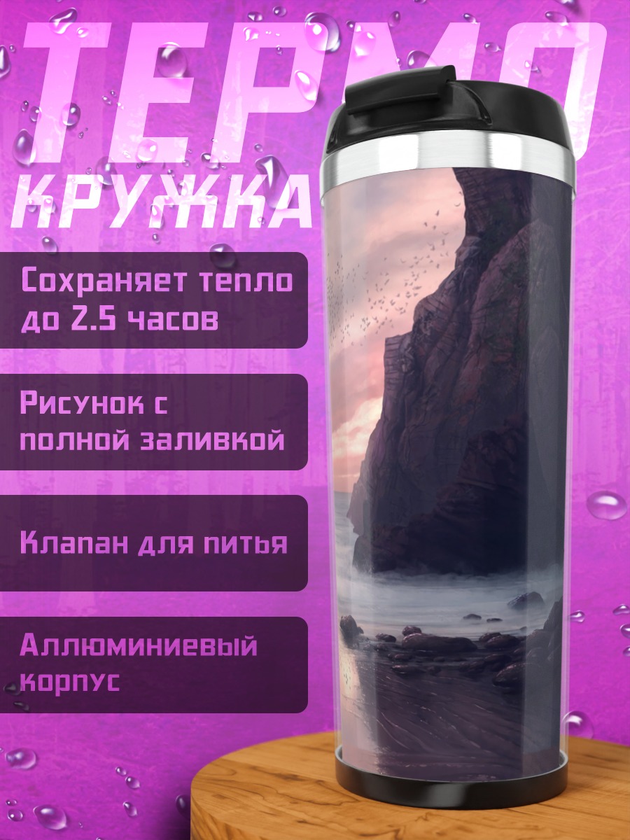 Термокружка Закат у скал