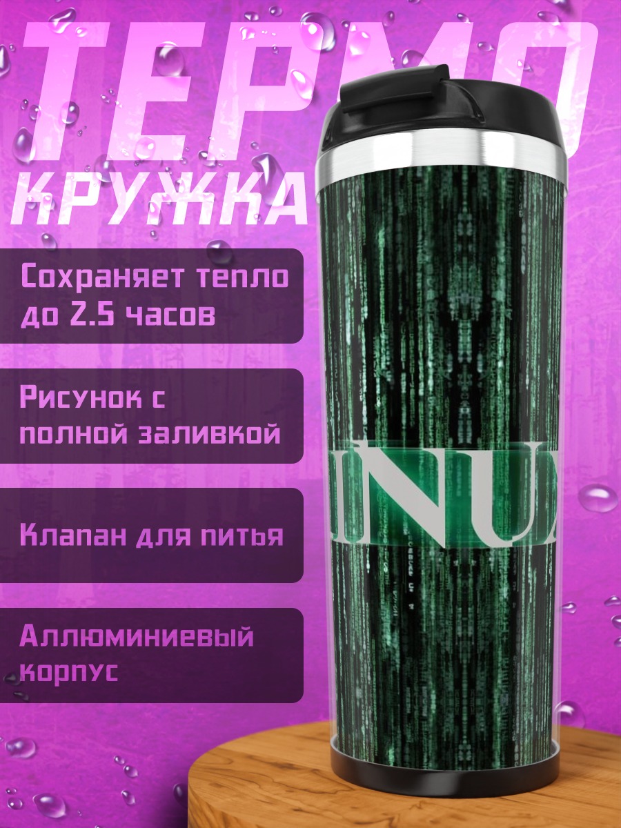 Термокружка Linux код