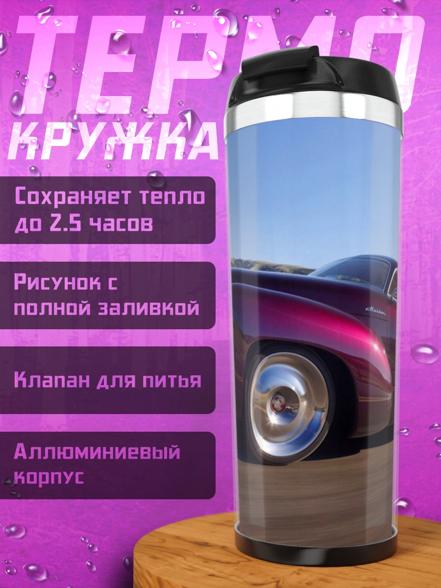 Термокружка Фиолетовый ретрокар