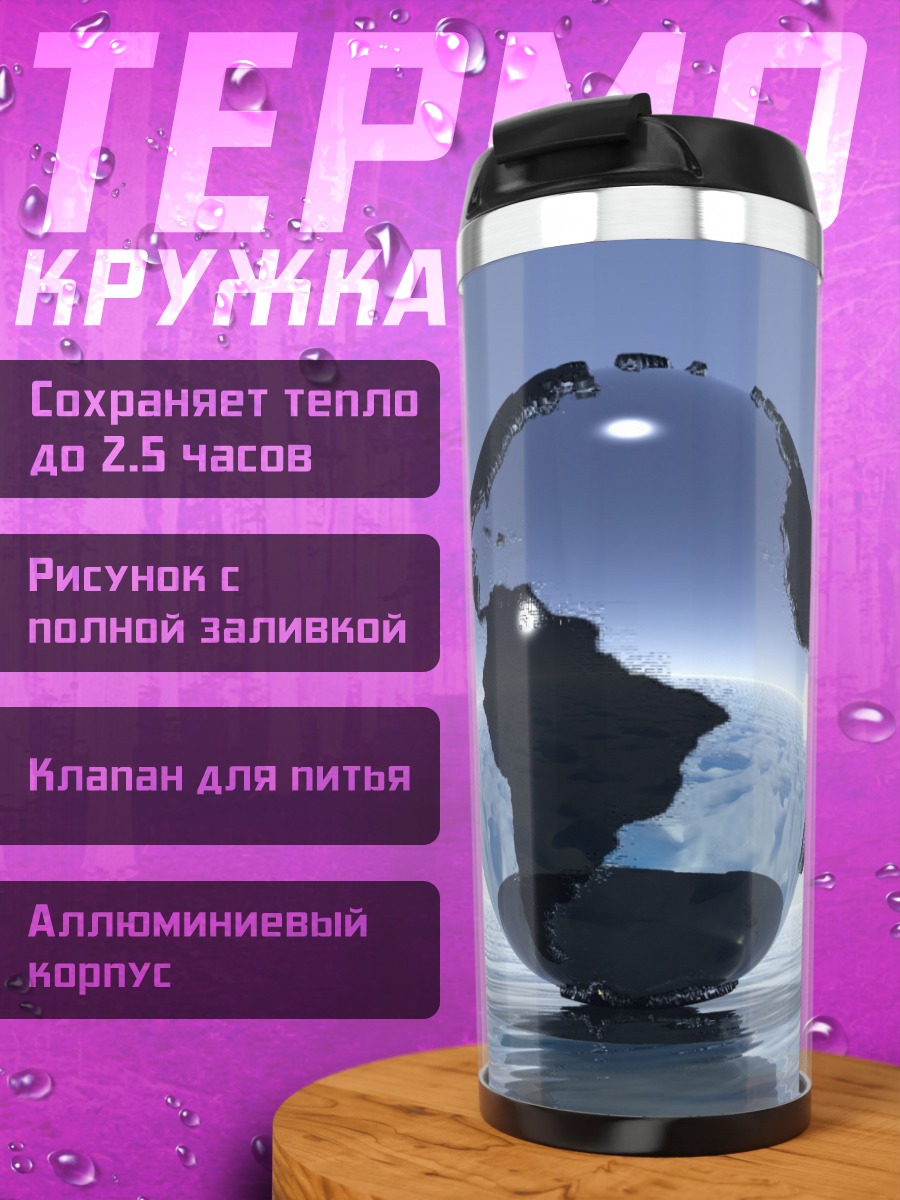Термокружка Стеклянный шар Земля