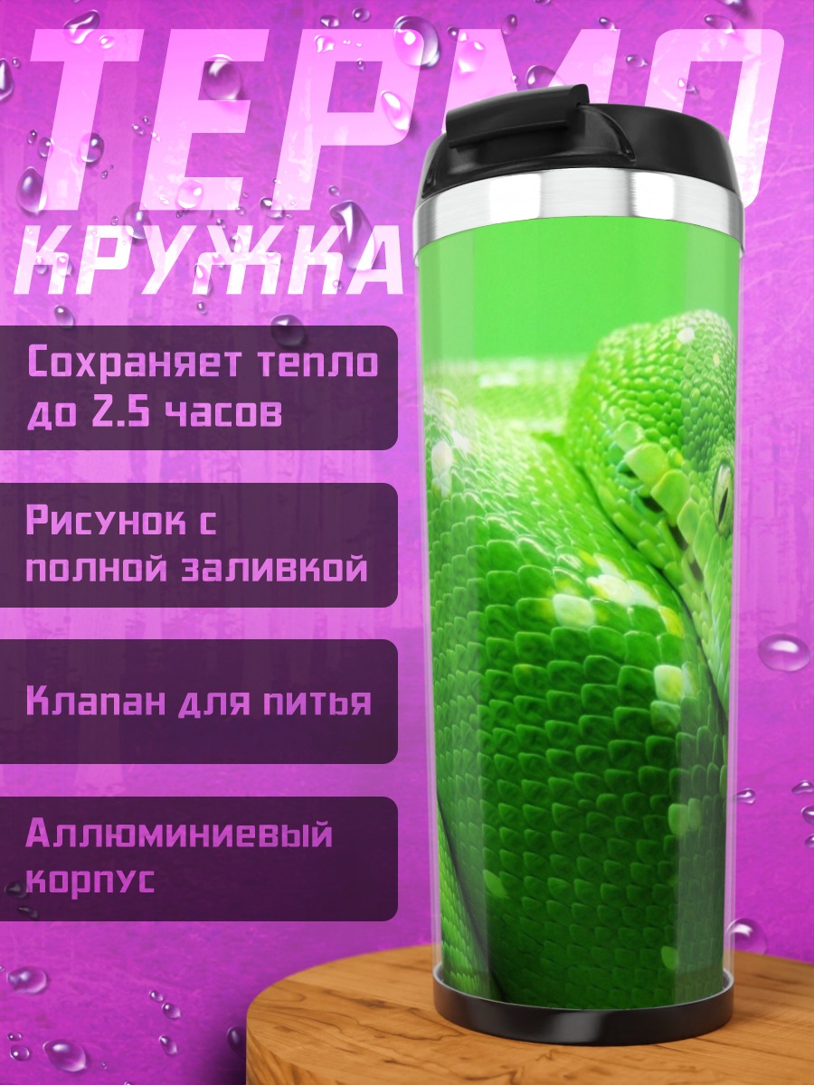 Термокружка Зеленая змея