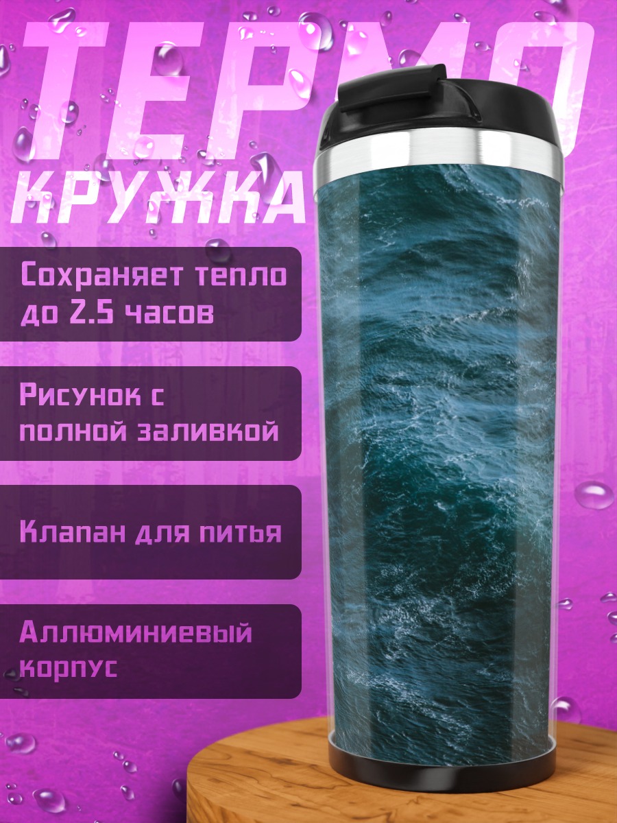 Термокружка Морская волна