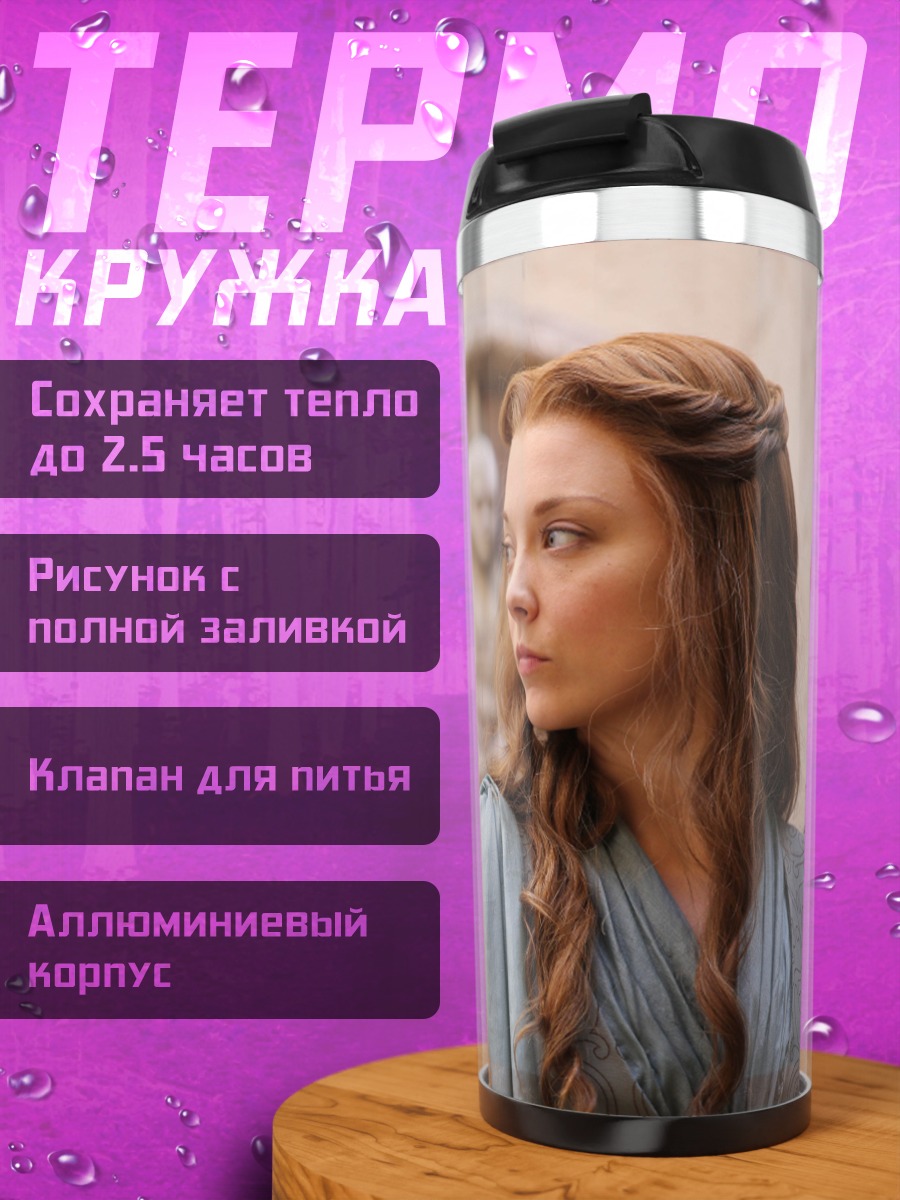 Термокружка Маргери Тирелл
