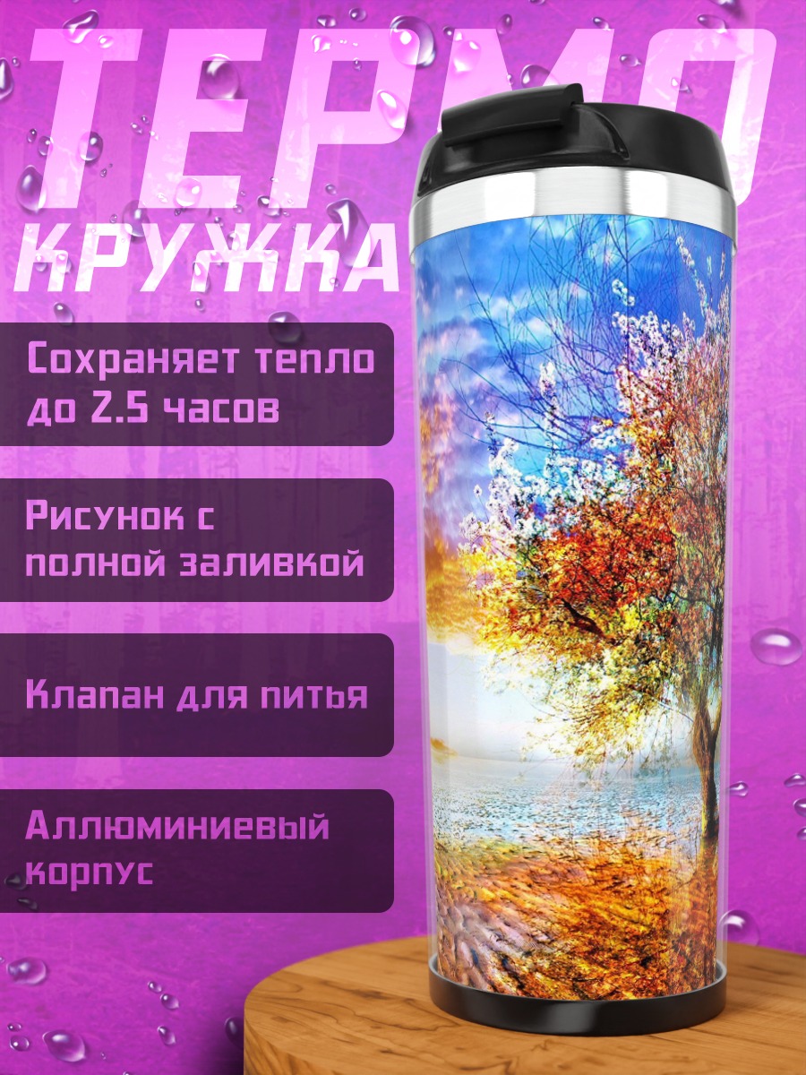 Термокружка Дерево жизни