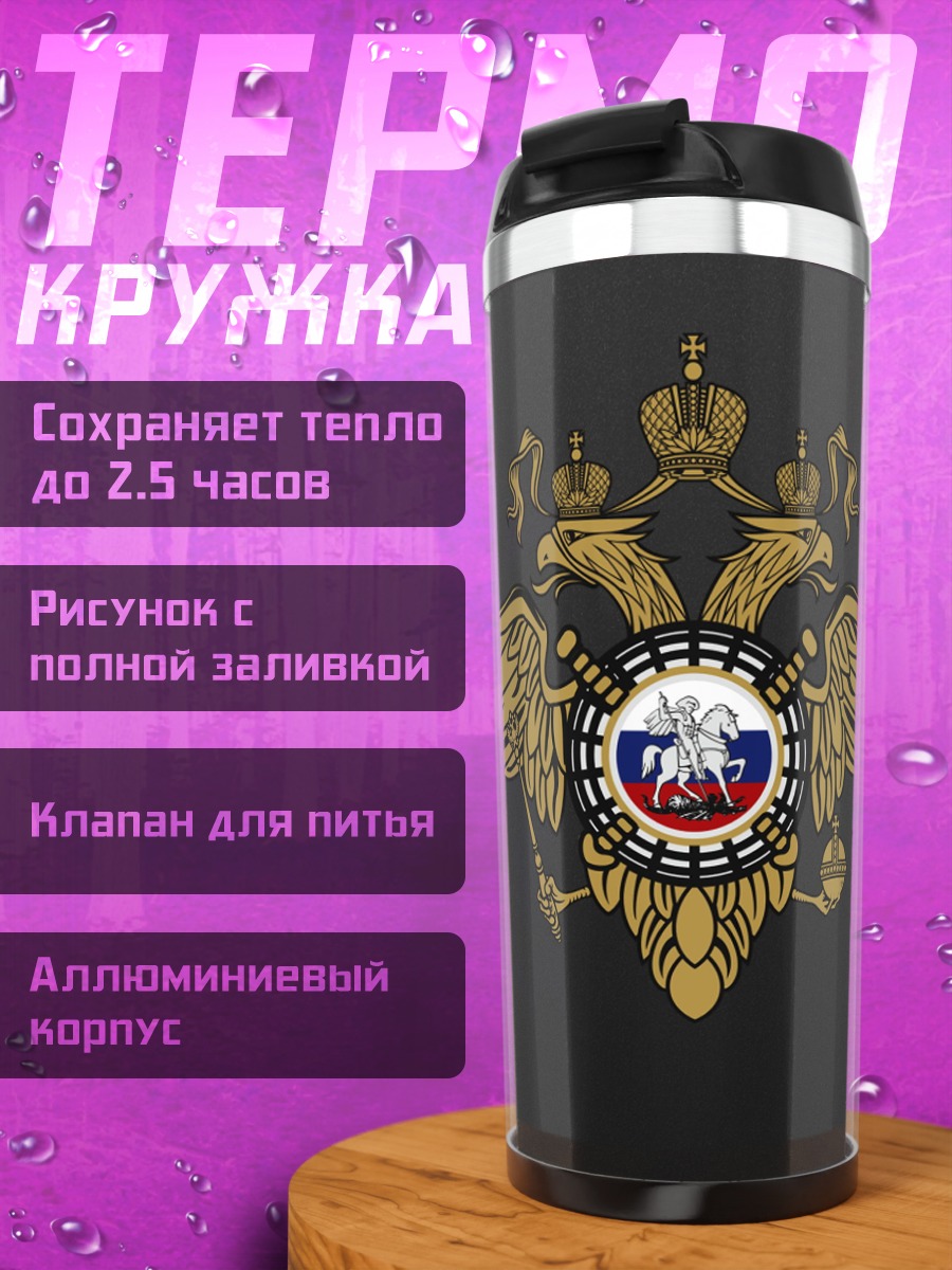 Термокружка Герб России