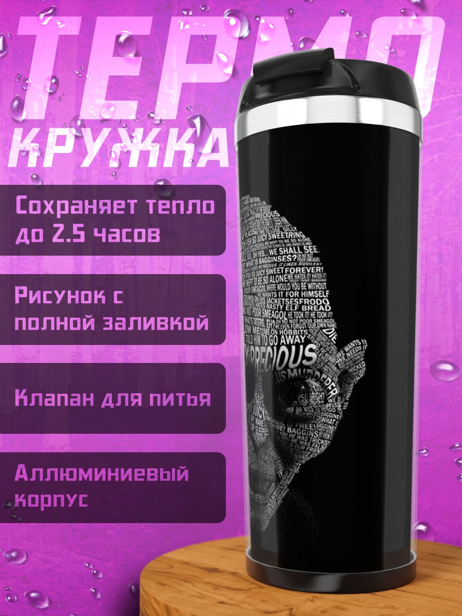 Термокружка Голлум из колец