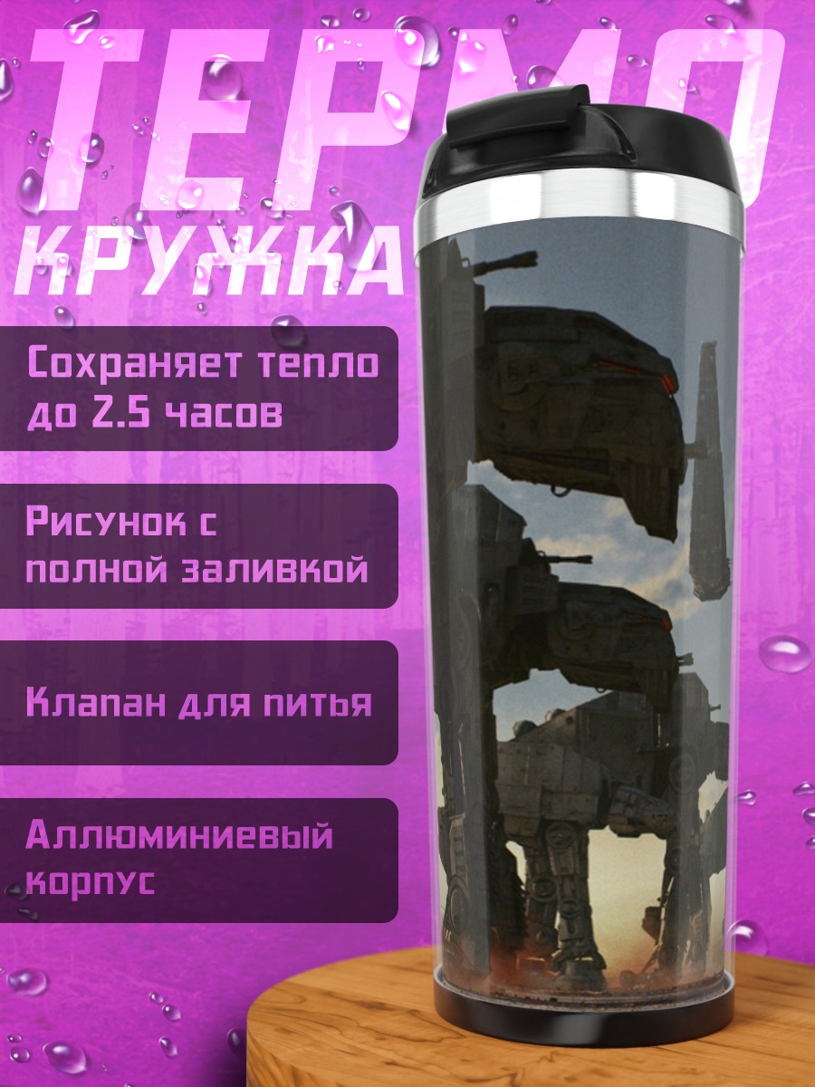 Термокружка Шагающие машины
