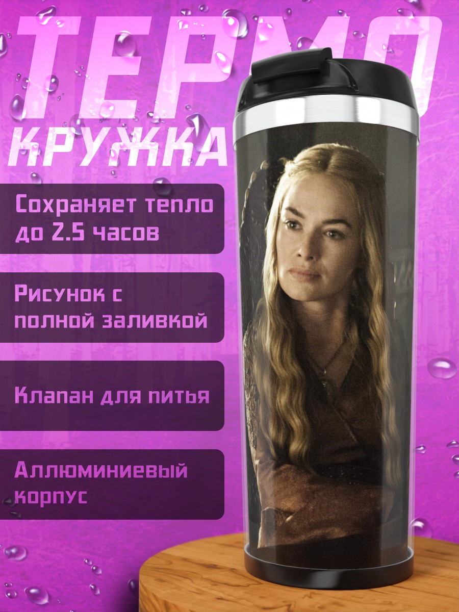 Термокружка Серсея Ланнистер