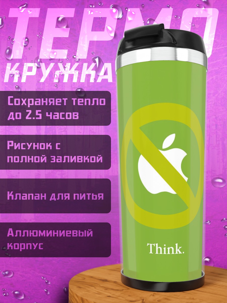 Термокружка Запрет на мышление