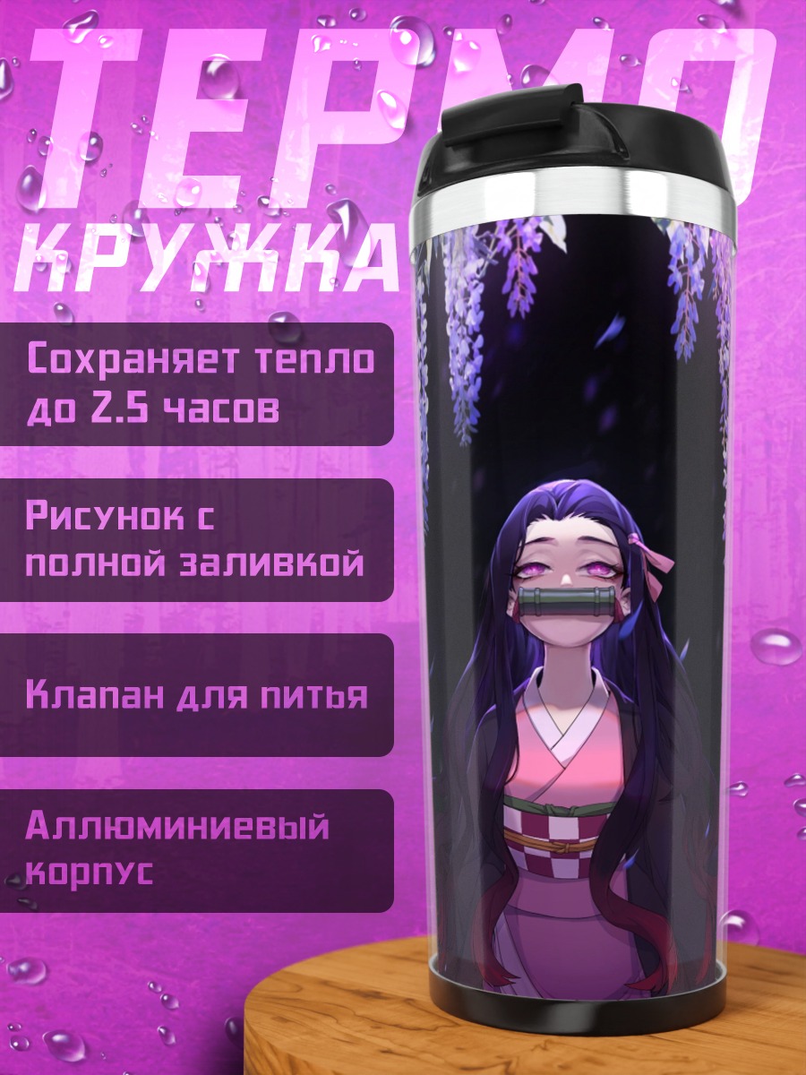Термокружка Нэзуко Камадо