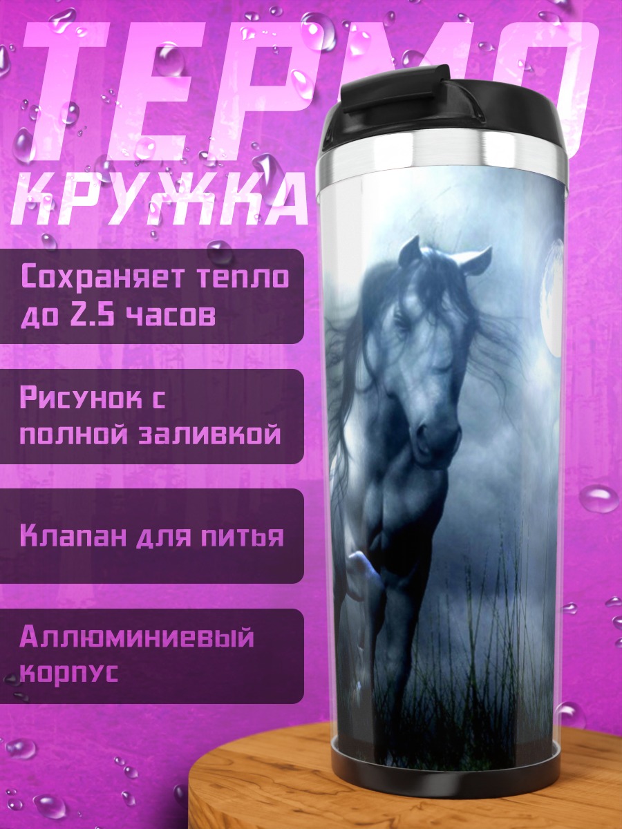 Термокружка Лошадь в лунном свете
