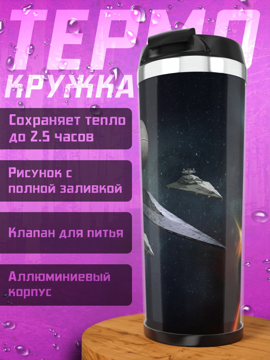Термокружка Космическая битва