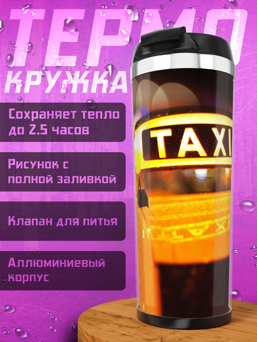 Термокружка Ночной город такси
