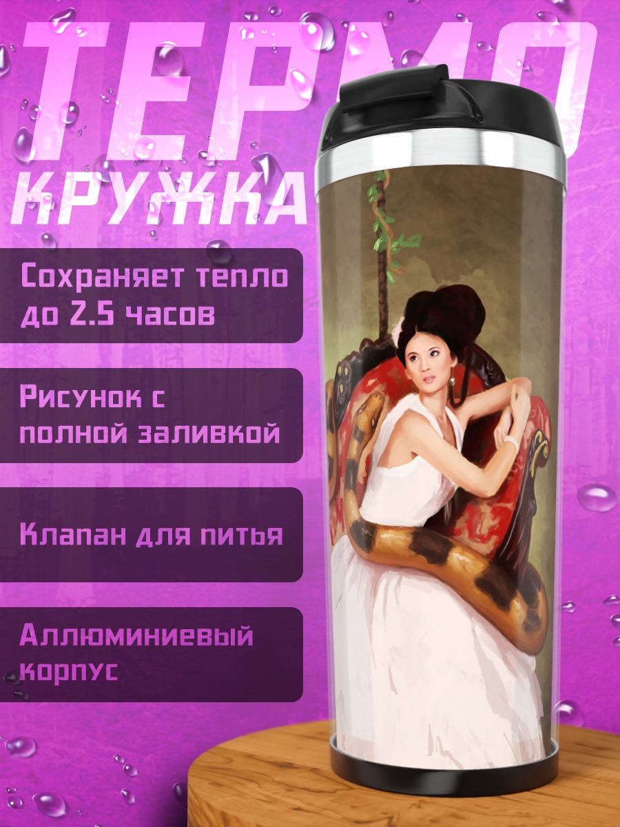 Термокружка Девушка и змея