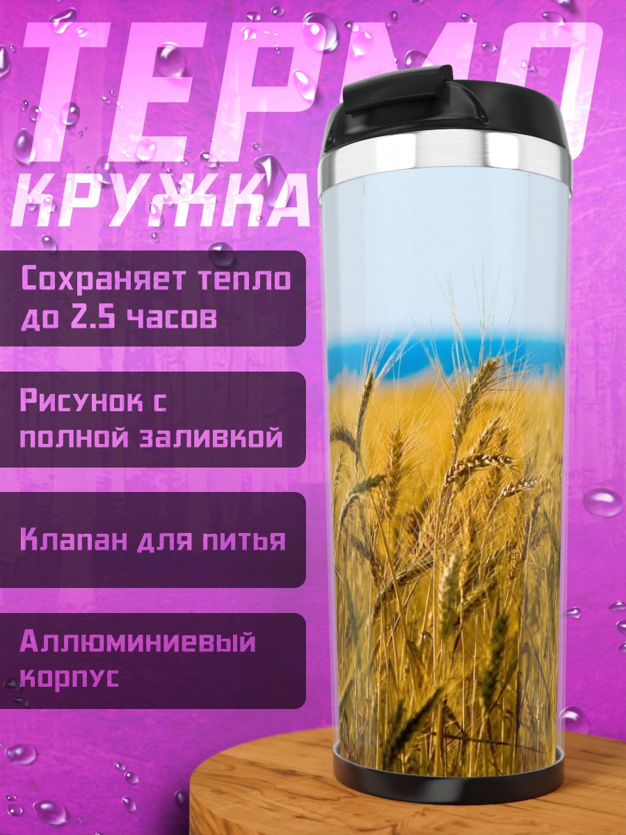 Термокружка Золотое поле пшеницы