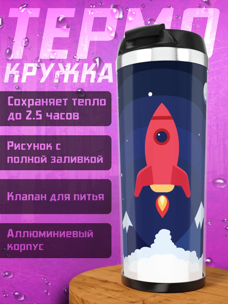 Термокружка Красная ракета космос