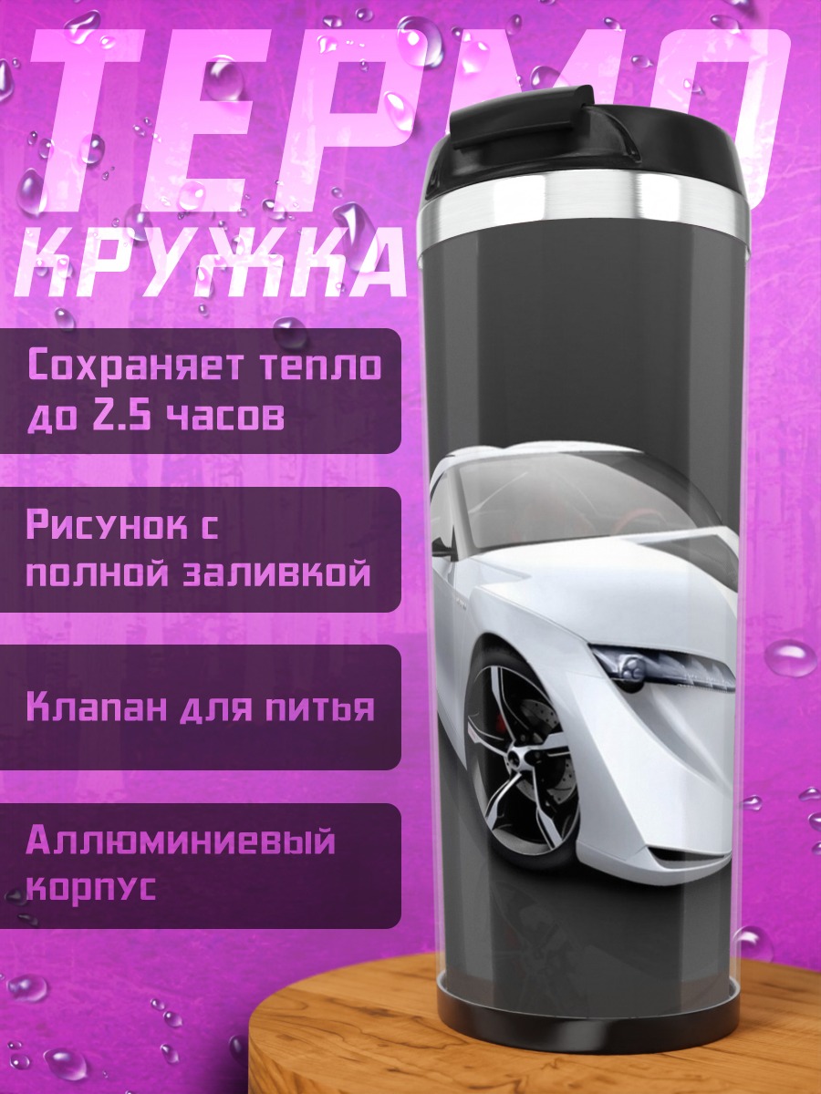 Термокружка Белый спорткар